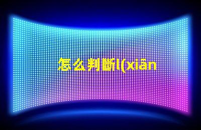 怎么判斷l(xiāng)ed燈珠壞了 修led燈珠